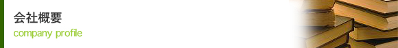 会社概要
