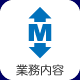業務内容