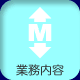 業務内容