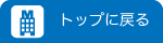 トップページにもどる