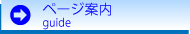 ページ案内