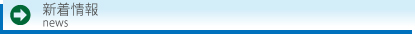 新着情報
