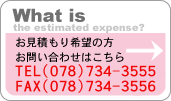 お見積もり/お問い合わせ
