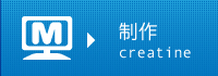 制作