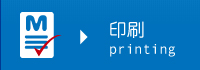 印刷