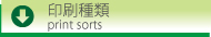 印刷種類